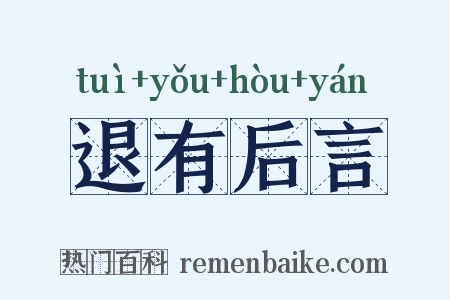 退有后言是什么意思的图片